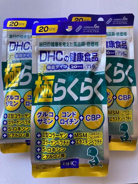 【匿名配送】DHC 極らくらく 20日分 120粒 × 3個