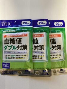 【匿名配送】DHC 血糖値ダブル対策 20日分×3袋