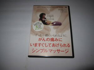 がんの痛みにいますぐしてあげられるシンプルマッサージ　医道の日本社DVD