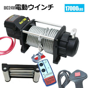 電動ウインチ 無線リモコン付き DC24V 最大牽引17000LBS(7711kg) 牽引巻上げ機 電動 牽引 ウインチ 