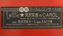激レア！ 矢沢永吉 フィルムコンサート チケット半券 CAROL_画像1