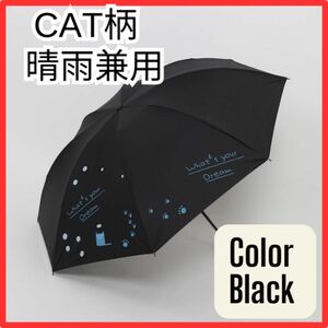 折りたたみ傘 猫 ネコ柄　晴雨兼用 梅雨対策 可愛い 折り畳み傘 日傘 雨傘 