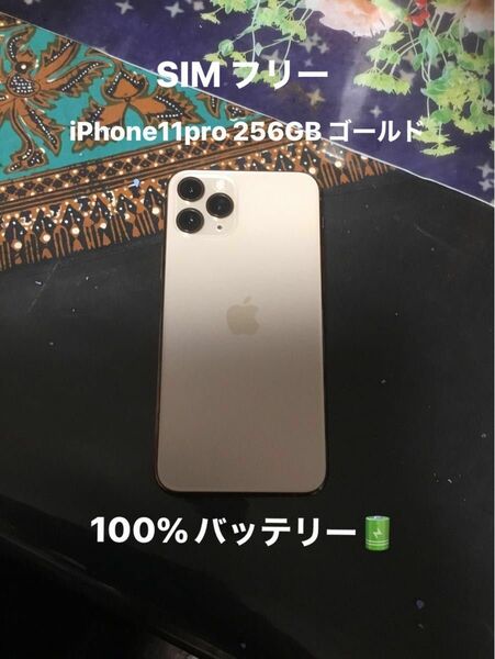 iPhone11pro 256GB ゴールド