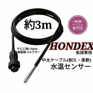 ホンデックス(HONDEX)魚探専用　水温センサー(海水対応中太ケーブル)約3m