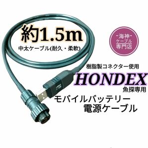 モバイルバッテリーでホンデックス(HONDEX)魚探を動かす為の電源ケーブル(コード)　約1.5m