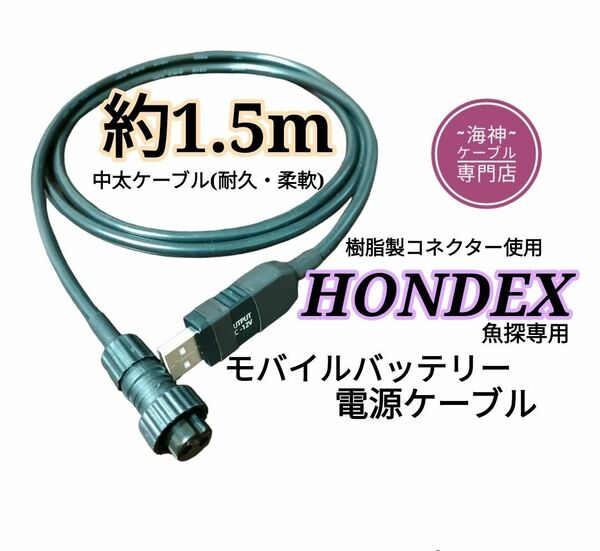 モバイルバッテリーでホンデックス(HONDEX)魚探を動かす為の電源ケーブル(コード)　約1.5m