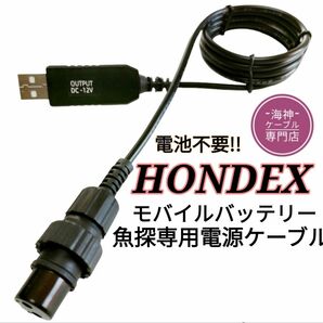 ホンデックス製(HONDEX)魚探をモバイルバッテリーで動かす為の電源ケーブル　乾電池不要　ワカサギ釣りにも大活躍