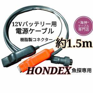 12Vバッテリーでホンデックス(HONDEX)魚探を動かす為の電源ケーブル(コード) 　約1.5m