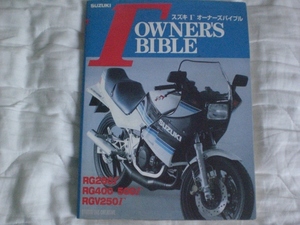 SUZUKI スズキ RG ガンマ オーナーズバイブル 雑誌 owners bible マニュアル 191ページ スタジオ タック クリエイティブ