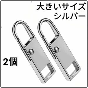 ファスナー引き手 シルバー 大きいサイズ×2個 カラビナタイプ (数量変更可能)