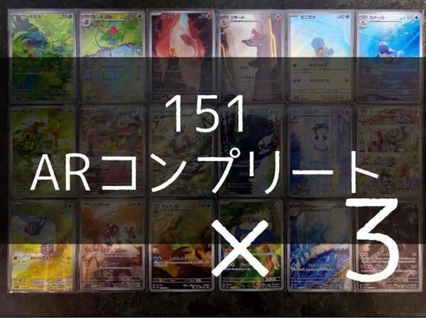 ポケモンカード 151 AR コンプリートセット