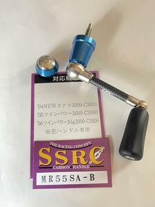 う　SSRC MR55SA 左専　Zpiカーボンハンドル　かなり前のスピニングハンドル　