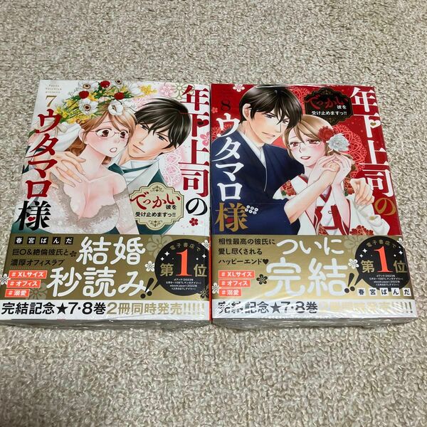 春宮パンダ「年下上司のウタマロ様　でっかい彼を受　7巻８巻」 