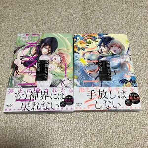 くりおね/フォクシーズ武将「我慢しないで、ハデス様。　1〜２巻」