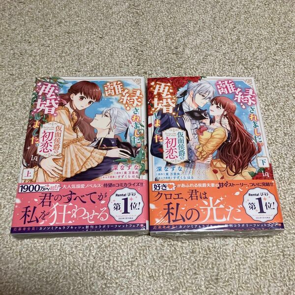 深なずな/東万里央「離縁されました。再婚しました。　仮面侯爵の初恋　上下巻」