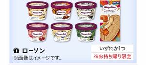 2個！【ローソン】【お持ち帰り限定】ハーゲンダッツ対象各種いずれか1つ（税込351円）無料引換