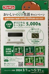 フジパン おいしいeco生活キャンペーン 応募券点数5点分　応募ハガキ貼付済