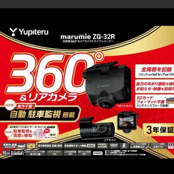 ユピテル Yupiteru ZQ-32R 全周囲を記録 後方あおり運転を検知 （映像を別保存） 自動駐車監視モード搭載