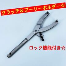 バイク☆ユニバーサルホルダー クラッチ プリーホルダー フライホイール 特殊工具☆ プーリー ykshopo_画像1