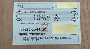 【送料無料】ニトリ株主優待 お買物優待券　10%割引券　1枚　有効期限2024年6月30日