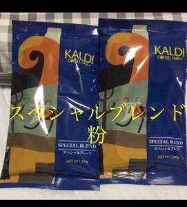 KALDI カルディ カルディコーヒー 挽 粉　スペシャルブレンド　２個　賞味期限の記載有り　珈琲　コーヒー