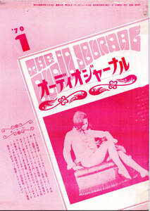 オーディオジャーナル 1970（昭和45）年1月 通巻16号　米田卓 石田明 砧伸介　オーディオマニア