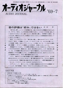 オーディオジャーナル 1969（昭和44）年7月 通巻10号　米田卓 小田切進 砧伸介 西村勇　オーディオマニア