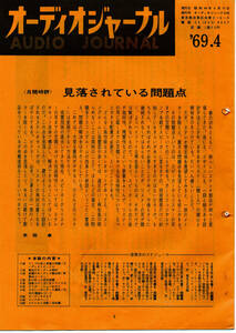 オーディオジャーナル 1969（昭和44）年4月10日 　米田卓 小田切進 ビクター・ミュージック・テクニカル・ショー 砧伸介　オーディオマニア