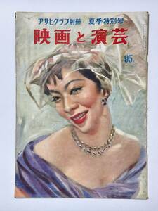 アサヒグラフ別冊 映画と演芸 夏季特別号　昭和28（1953）年6月20日　越路吹雪 田村孝之介・絵　DORIS DAY ドリス・デイ　★折り送付