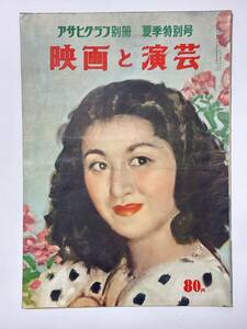 アサヒグラフ別冊 映画と演芸 夏季特別号　昭和27（1952）年6月25日　原節子 三船敏郎 津島恵子 水着三十年 パトリシア・ニール ★折り送付