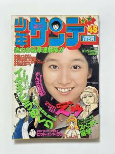 週刊少年サンデー 1978（昭和53）年 11月26日号 No.48 アグネス・チャン 矢口高雄 イタチビラめぐり 小山ゆう 青春動物園ズウ スペオペ宙学