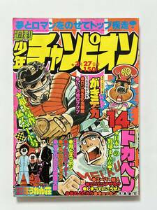 週刊少年チャンピオン 1978（昭和53）年 3月27日号 No.14ドカベン マカロニほうれん荘 がきデカ ブラックジャック スーパー巨人