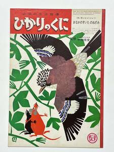 幼児の生活指導 ひかりのくに 22巻 5号「おなかのすいたのねずみ」監修 中西悟堂（日本野鳥の会 会長） 表紙 井江春代　昭和42（1967）年