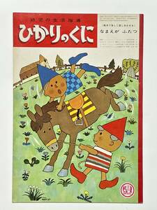 幼児の生活指導 ひかりのくに 22巻 8号「なまえが ふたつ」表紙 北田卓史　昭和42（1967）年