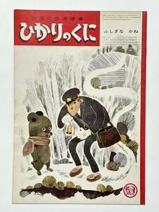 幼児の生活指導 ひかりのくに 22巻 12号「ふしぎな かね」表紙 深沢邦朗　昭和42（1967）年