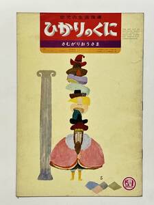 幼児の生活指導 ひかりのくに 23巻 12号「さむがりおうさま」表紙 鈴木義治　昭和43（1968）年12月1日