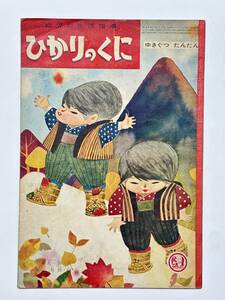 幼児の生活指導 ひかりのくに 15巻 11号「ゆきぐつ たんたん」表紙・深沢邦朗 文・小春久一郎　昭和35（1960）年11月1日