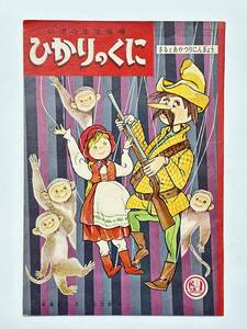 幼児の生活指導 ひかりのくに 17巻 2号「さるとあやつりにんぎょう」 文 安藤政子　絵 山田三郎　昭和37（1962）年 2月1日