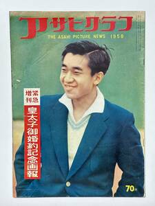 アサヒグラフ 1958（昭和33）年 緊急増刊　皇太子御婚約記念画報　皇太子様アルバム 美智子さんアルバム 高校野球　★折り送付