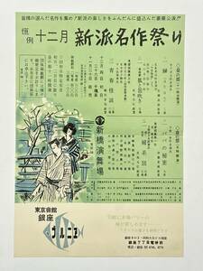 恒例 12月 新派名作祭り チラシ　昭和31（1956）年　鰰　狐と笛吹き　青春怪談　パパの秘密　婦系図　新橋演舞場