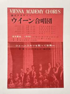 国立アカデミー ウィーン 合唱団　公演チラシ　1960（昭和35）年　指揮：トマス・クリスチャン・ダビッド Thomas Christian David