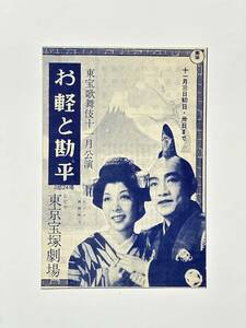 東宝歌舞伎 11月公演　お軽と勘平　チラシ　昭和30（1955）年　東京宝塚劇場　榎本健一 越路吹雪 久慈あさみ