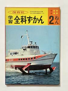 保育社 学習全科ずかん 2ねん 改訂3刷　装幀 日本デザインセンター 原弘　作画 松田行雄 富岡のぼる 広瀬賜寿夫 林種夫