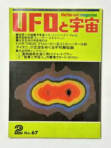 UFOと宇宙 1981（昭和56）年 2月号 No.67　世界一の地震預言者 クェーサー・コネクション タイタニック沈没をめぐる不可解伝説