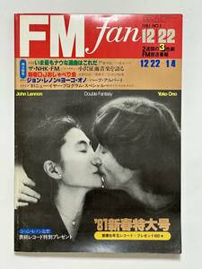 FM fan 1981 NO.1 東版 新春特大号　ジョン・レノン＆ヨーコ・オノ ハーブ・アルパート YMO 細川俊之 久保田早紀 小澤征爾 井上陽水