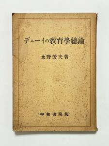 デューイの教育学総論　永野芳夫　昭和22（1947）年 12月28日 15版　中和書院　A5判　244頁