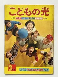 こどもの光　1969（昭和44）年 3月号　タイム超特急 久米みのる　白バラの騎士 東浦美津夫 桑田次郎 小松崎茂 谷悠紀子 伊藤左千夫