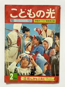 こどもの光　1969（昭和44）年 2月号　雪のなかの光 仁木悦子　白バラの騎士 東浦美津夫　小公女 谷悠紀子　久米みのる ガリレオ 夏目漱石