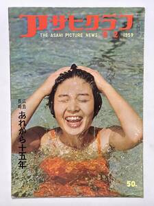 アサヒグラフ 1959（昭和34）年 8月2日　広島 長崎 あれから十五年 原爆乙女 放射線医学総合研究所 慰霊碑巡り　剣持勇　★折り送付