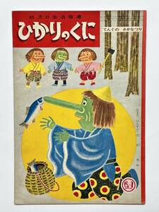 幼児の生活指導 ひかりのくに 16巻 12号「てんぐの さかなつり」浜田広介 はまだひろすけ　安泰　いわさきちひろ　昭和36（1961）年